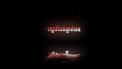 #ស្នេហ៍បងម្នាក់ឯងចិត្តច្រណែនម្នាក់នោះ🥺 #furyou #🎧🎶 #khmertiktok #ailghtmotiion 