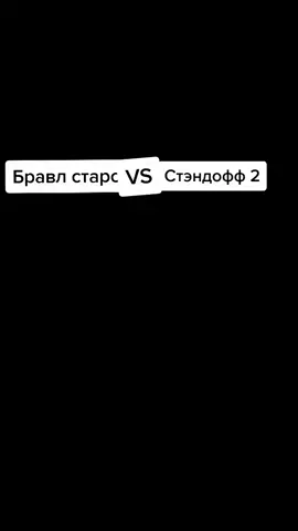бравл старсик против стандофчика