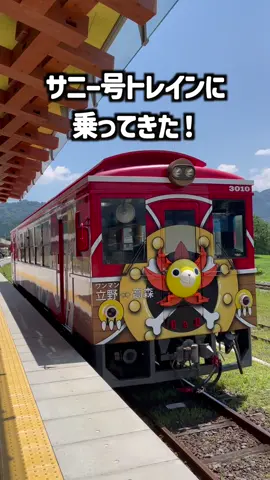 ワンピースファン必見！サニー号トレインに乗ってきた🏴‍☠️ 熊本県の南阿蘇鉄道立野駅から高森駅を運行する