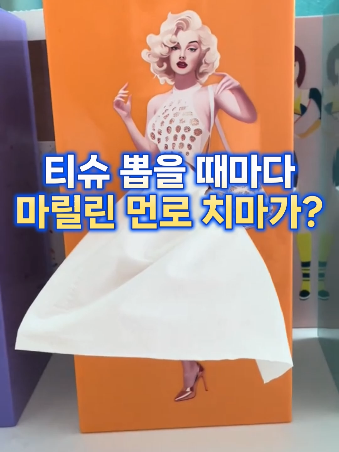 티슈를 뽑을 때마다 마릴린 먼로 치마가? 집들이 선물, 뭘 사야 할지 늘 고민되셨죠? 이 티슈케이스는 티슈를 뽑을 때마다 마치 마릴린 먼로 치마가 펄럭이는 듯한 재미를 줍니다. 레트로 감성 디자인에 실용성까지 챙겨서, 자취방이나 신혼집 인테리어 포인트로도 딱이에요.  실제 리뷰에서도 “보는 순간 웃음 나고, 선물용으로 센스 만점”이라는 반응이 많았습니다.\ 작지만 강렬한 존재감, 유머와 실용성을 모두 잡은 선물 찾으신다면 바로 이겁니다.  👉 지금 확인하고 센스 있는 집들이 선물 준비하세요!  #마릴린먼로 #티슈케이스 #집들이선물추천 #레트로소품 #자취방인테리어 #홈데코 #센스있는선물 #유머소품 #인테리어추천 #포인트소품 #레트로감성 #쿠팡추천 #자취템 #집들이필수템 #웃음포인트