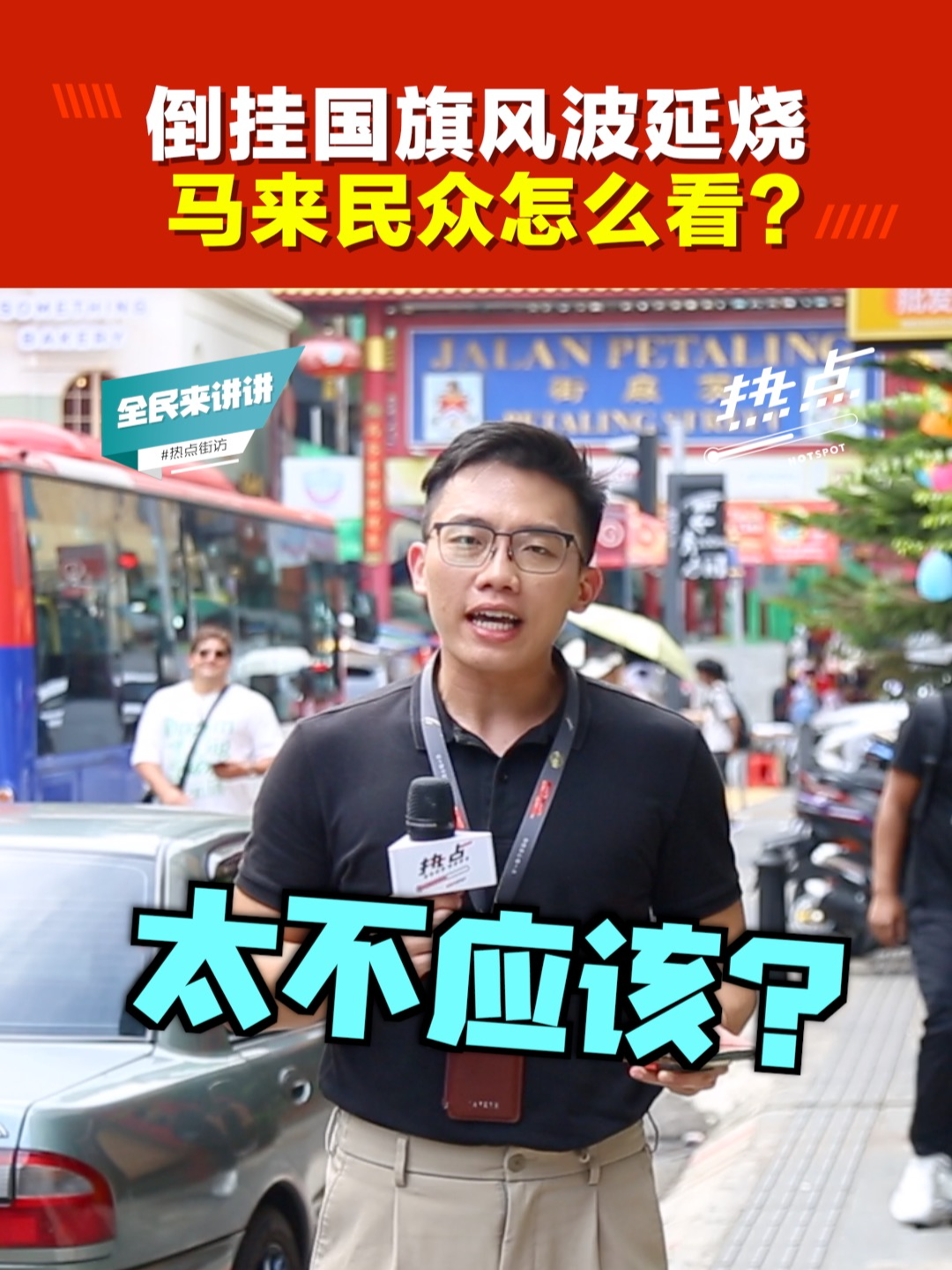 ▐ 全民来讲讲▐  槟城五金店倒挂国旗事件，闹得满城风雨，马来社会民众是如何看待？也是认为只是政治人物在炒作？听听吉隆坡马来受访者怎么说！ 主持｜Jazkee 黄界錤 #国旗 #辉煌条纹 #倒挂国旗 #阿伯 #马来人 #发射热点 #84hotspot #全民来讲讲 🔴 更多新闻资讯看这里 ▹ https://xuan.com.my/hotspot