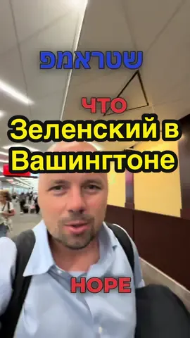 Прилетел в Вашингтон показать Вам что происходит в столице США во время исторической встречи Трампа с Зеленским и его спонсоров из ЕС.  #трамп #зеленский #журналист #никитакулюхин #вашингтон 