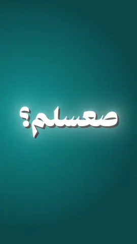 صعسلم