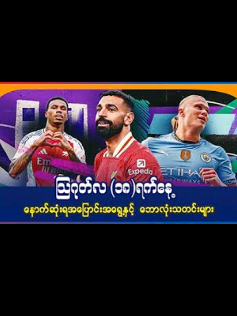 သြဂုတ်လ ( ၁၈ ) ရက်နေ့ နောက်ဆုံးရ အပြောင်းအရွှေ့နှင့် ဘောလုံးသတင်းများ #UKMatchDayUKM 