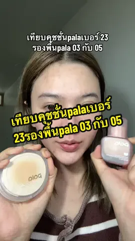 เทียบคุชชั่นpalaเบอร์ 23 รองพื้นpala 03 กับ 05 #pala #คุชชั่น #รองพื้น #รีวิวบิวตี้ 
