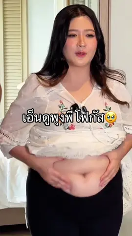 เอ็นดูน้องอยู่ในท้อง🥹#โฟกัส #โฟกัสจีระกุล #fyp #fypシ #fyppppppppppppppppppppppp 