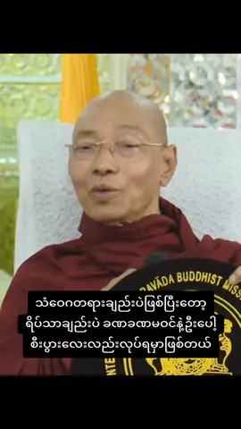 မရှိ ခိုးနိုး မလှ စုန်းရိုး #ပါချုပ်ဆရာတော်ဘုရာကြီး🙏🙏🙏  #ဓမ္မဒါန #တရားတော်များ #ဓမ္မရေဒီယို  #buddha #dhamma  #viral #foryou #fyp 