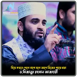 বিয়ে করুন যুবক ভাই 😅😅 #মিজানুর_রহমান_আজহারী #কপি_লিংক_করো_প্লিজ_প্লিজ #শেয়ার_প্লিজ #islamic_video #siddiqui_media24 