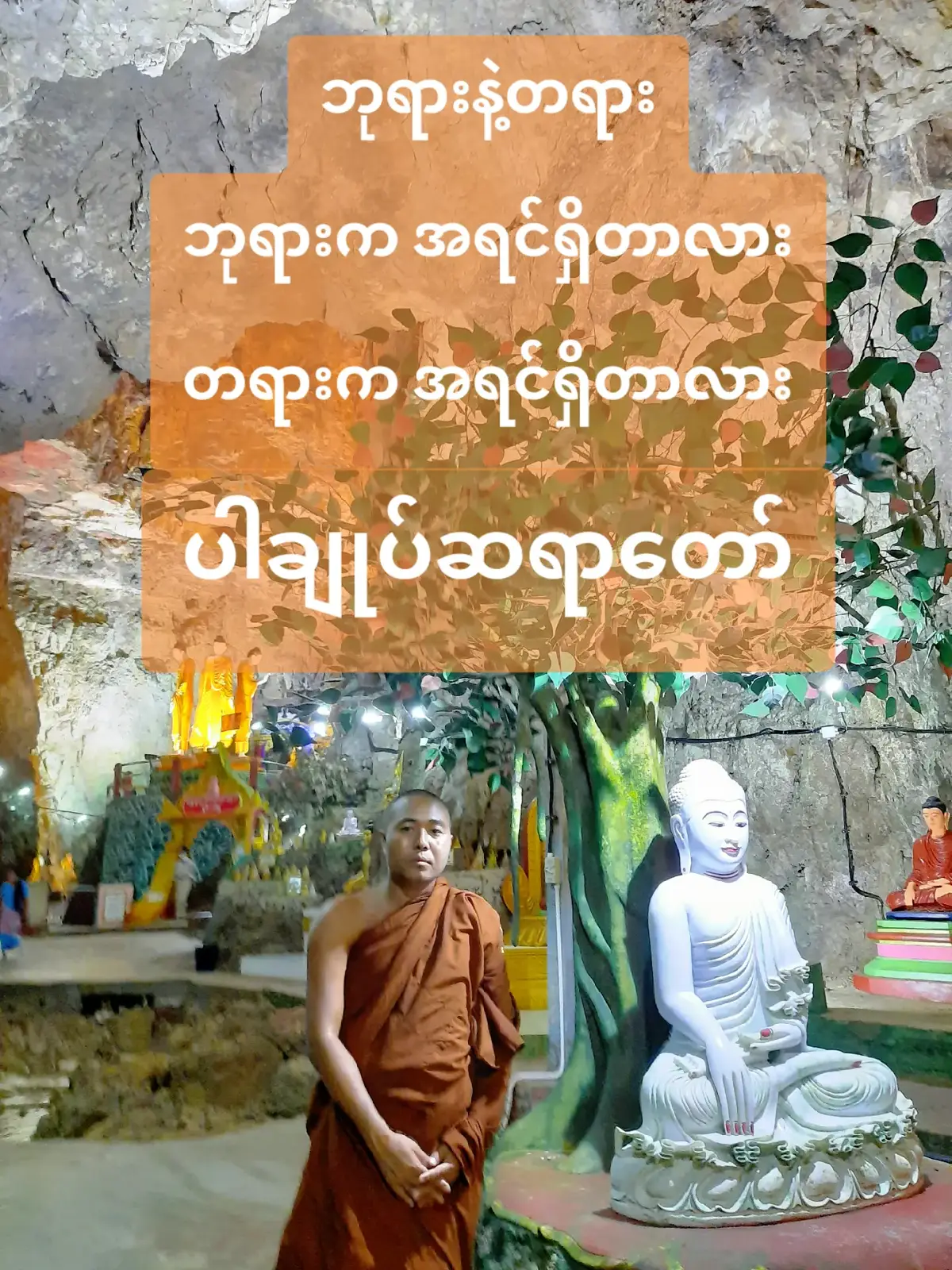 🙏 ဘုရား နှင့် တရား ဘုရားက အရင်ရှိတာလား... တရားက အရင်ရှိတာလား... 🙏 ဘုရား နှင့် တရား ဘုရားကမြတ်သလား.... တရားက မြတ်သလား.... 🙏🙏🙏🙏🙏🙏🙏🙏🙏🙏🙏🙏🙏 #ပါချုပ်ဆရာတော်ဘုရာကြီး🙏🙏🙏  #ဗုဒ္ဓတရားတော်များ  #ဒါလေး ဗဟုသုတဖြစ်အောင် ထပ်နာယူကြည့်ပါ