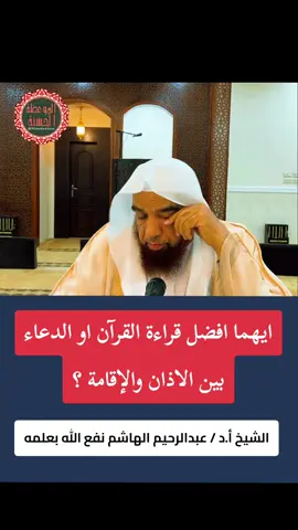 ايهما افضل قراءة القرآن او الدعاء بين الاذان والإقامة ؟ الشيخ أ.د/ عبدالرحيم الهاشم نفع الله بعلمه  . #فوائد  #موعظه_دينية_مؤثرة  #صلوا_على_رسول_الله  #فائدة_دينية  #موعظة_دينية 