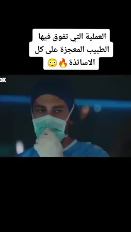 لم يفهمه اي الطبيب علي وفاء #الطبيب_المعجزة_نازلي_علي #اكسبلورexplore #foryoupage 🤍🥹