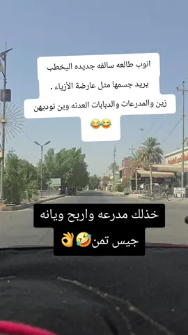 #الشعب_الصيني_ماله_حل😂😂 #مالي_خلق_احط_هاشتاقات #مشاهدات_تيك_توك #متابعه_ولايك_واكسبلور_فضلا_ليس_امر #متابعه_ولايك_واكسبلور_احبكم 