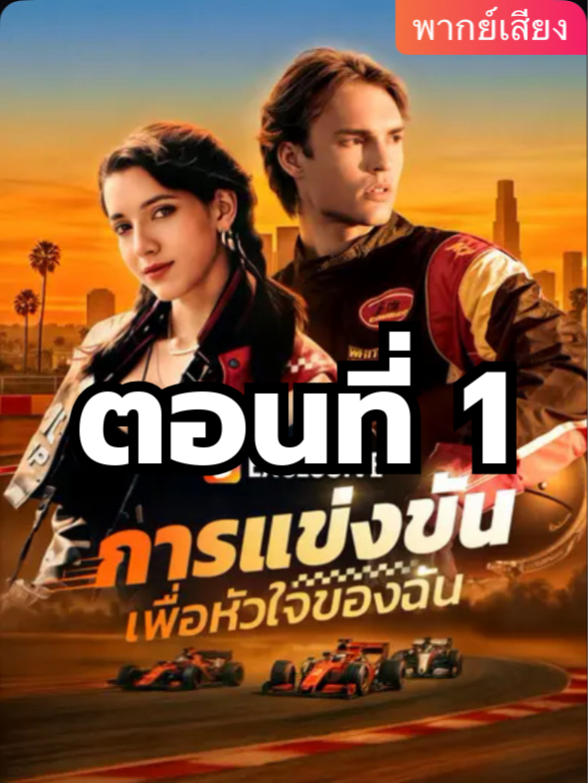 การแข่งขันเพื่อหัวใจของฉัน พากย์ไทย ตอนที่ 1 มีตอนจบแล้ว ในแอคลอคx  ดูจบได้หลายเรื่องฮิต หน้าช่อง หรือแชทมา #มินิซีรีย์ #ซีรี่ย์จีน #ดูหนังกัน #ซีรีส์จีน #ซีรีส์ชาวเน็ต #การแข่งขันเพื่อหัวใจของฉัน