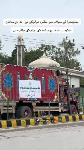 سندھ کی عوام اور حکومت، خیبر پختونخوا کے سیلاب متاثرین کے دکھ درد میں برابر کی شریک#bmk_visuals  #floodkpk  #swatflood #bunerflood 