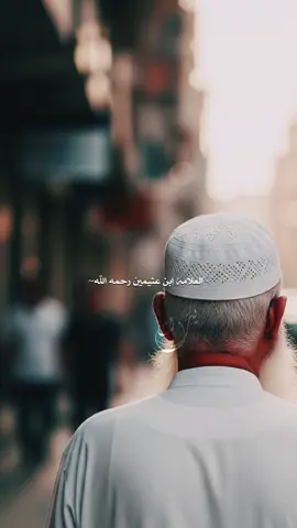 العِلْمُ سِلَاحٌ إِمَّا لَكَ وَإِمَّا عَلَيْكَ #العلامة_ابن_عثيمين_رحمه_الله 