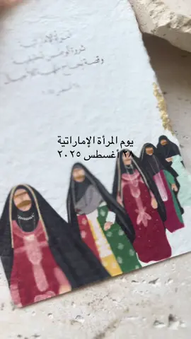 بطايق يوم المرأة الإماراتية 🇦🇪 #يوم_المرأة_الإماراتية #uae #womensday #uae🇦🇪 #اكسبلور 