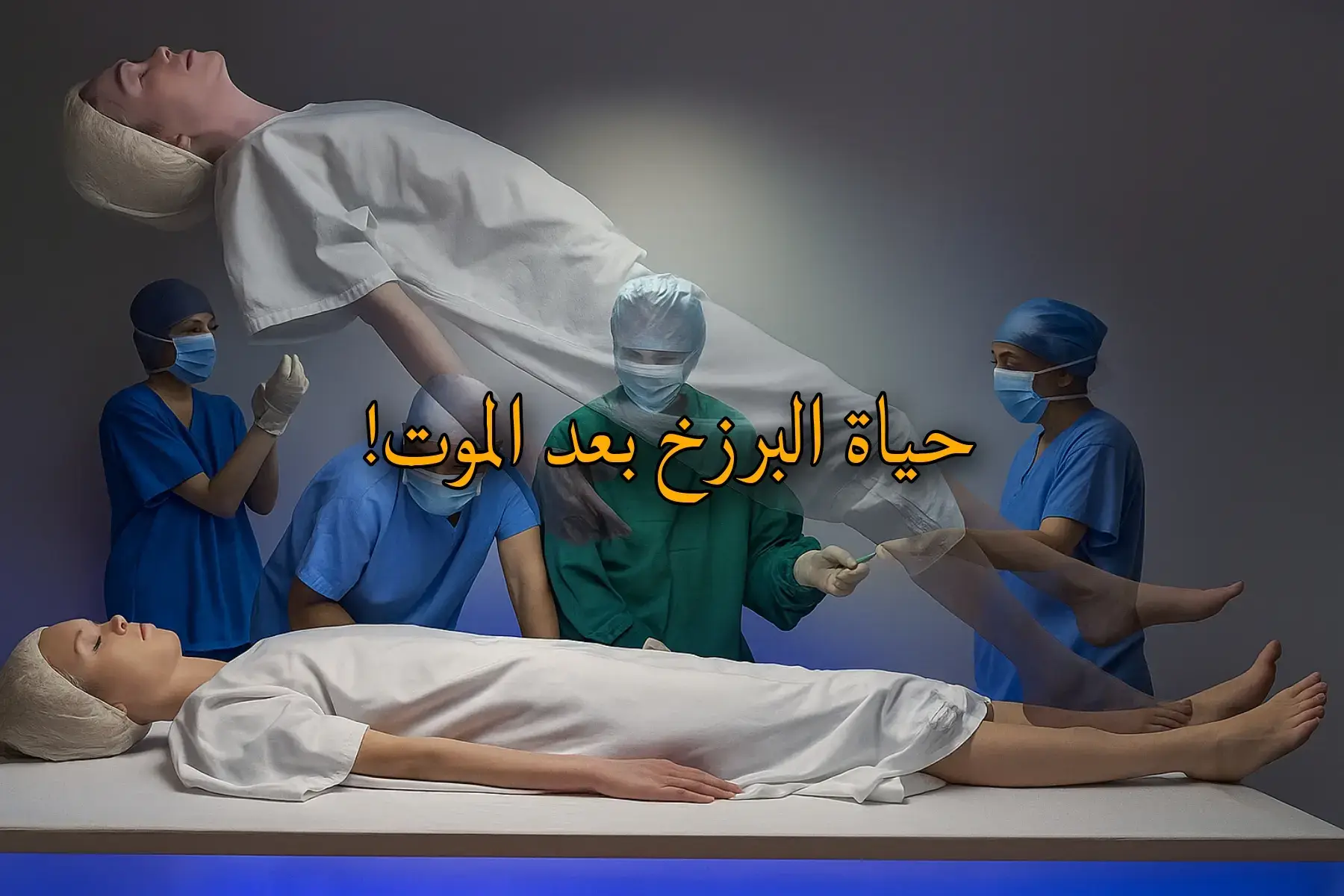 حياة البرزخ بعد الموت #معلومات_دينية #قصص_الانبياء #قصص_دينيه #دين #محمد_صلي_الله_عليه_وسلم 