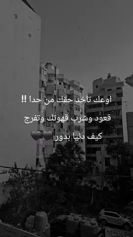 كــــن لنفسك سنداً فالجميع حڪــــــايه وتنتهي🖤. ᵇᵉ ʸᵒᵘʳˢᵉˡᶠ ᵉᵛᵉʳʸᵒⁿᵉ ⁱˢ ᵃ ˢᵗᵒʳʸ ᵃⁿᵈ ⁱᵗ ᵉⁿᵈˢ