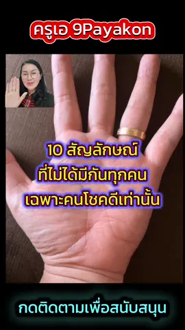 #tiktokดูดวงลายมือ #ลายมือเศรษฐี #ดูดวงออนไลน์ #หมอดู #ดูดวงโชคลาภ #ลายมือแห่งความสุขความสําเร็จ #ลายมือรวย #หมอดูtiktok #หมอดูแม่นๆ #9payakon​