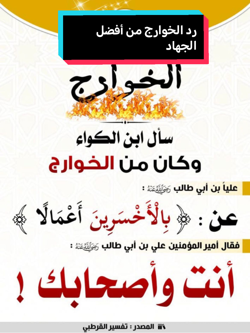 رد الخوارج جهاد من أفضل الجهاد وبذلك تحفظ بيضة الإسلام  #الخوارج #الاسلام #السنة  #مصر_السعوديه_العراق_فلسطين #المغرب🇲🇦تونس🇹🇳الجزائر🇩🇿 