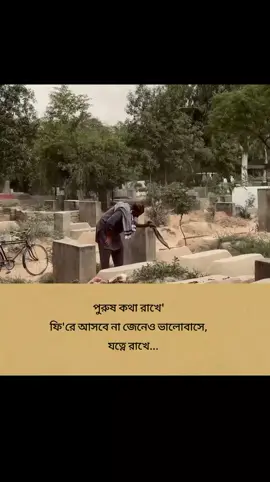 তবে সব পুরুষ এক নয়! 🙂🙏#new #video 