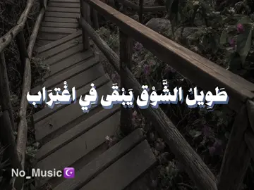 #طويل_الشوق_يبقا_بغترابي🥺 #اناشيد #بدون_موسيقى #no_music #fpy 