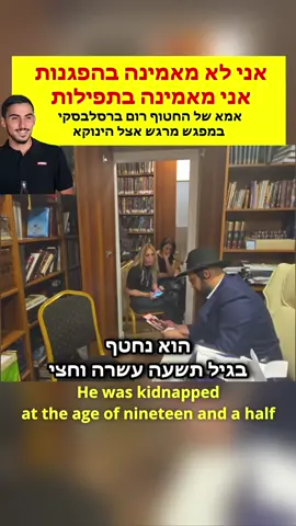 ״‏אני לא מאמינה בהפגנות אני מאמינה בתפילות״ אמא של החטוף רום ברסלבסקי במפגש מרגש אצל הינוקא #הגאוןהינוקא #אמונה #הינוקא #