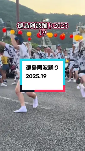 徳島阿波踊り2025 19あわぞう連#阿波踊り#阿波踊り2025# #ヒカキンボイス 