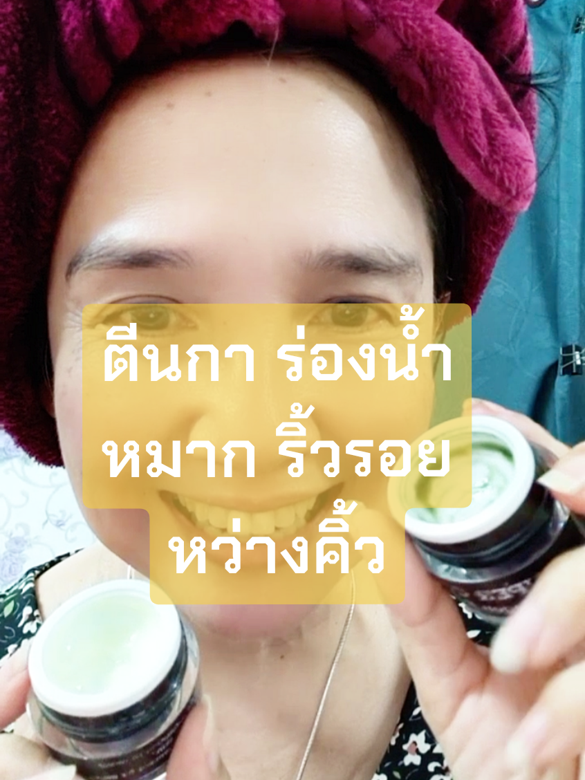 ครีมลดตีนกา ร่องน้ำหมาก ริ้วรอยหว่างคิ้ว #ร่องน้ําหมาก #ลดริ้วรอย #ริ้วรอยบนใบหน้า #ตีนกา #ริ้วรอย 