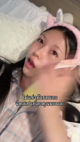 ฉ่ำมากกก #สเปรย์ลูกคุณ #SkintificSerumSpray #เซรั่มสเปรย์ขวดทอง 