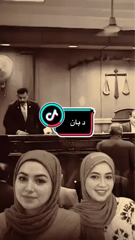 مجلس القضاء الاعلى يقرر غلق دعوه دكتوره بان #حسين_ال_طالب #ابوحشد_الفتلاوي 