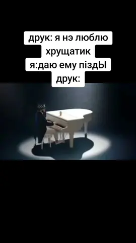 мемчик #хрущатик #2021 #мем 