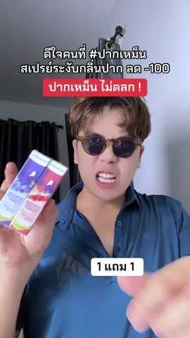 ดีใจคนที่ #ปากเหม็น  สเปรย์ระงับกลิ่นปาก ลด -100 #ปากเหม็น #สเปรย์ระงับกลิ่นปาก 