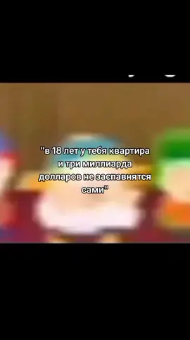 #southpark #южныйпарк #картманюжныйпарк #южныйпарк