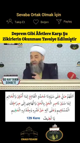 Deprem Gibi Âfetlere Karşı Şu Zikirlerin Okunması Tavsiye Edilmiştir Okunuşu: Allâhümme salli alâ seyyidinâ Muhammed. el fâtihi lima uğliqa vel hâtimi limâ sebeqa nâsıril haqqi bil haqq, vel hâdî ilâ sırâtikel musteqîm ve alâ âlihî haqqa qadrihî ve miqdârihil azîm (100 kere). Ya Latif (129 kere). Manası: '(100 kere) Ey Allâh! Bütün kilitlenmişleri açan, bütün geçmiş (peygamber)leri sonlandıran, hak (din olan İslâm)a Hakk (Teâlâ'nın emri) ile yardım eden ve Senin o dosdoğru yoluna hidâyet eden (eriştiren) Efendimiz Muhammed'e ve Ehl-i Beyt'ine kıymetinin ve yüce mertebesinin ge- rektirdiği kadar salât eyle. (129 kere) Sonsuz lütuf ve ikram sahibi, her şeyi doğrusuyla ve ayrıntılarıyla bilen.' 👇👇👇👇👇 @cihadfedaisi Bize destek olmak için sayfamızı takip edebilirsiniz şimdiden teşekkür ederiz 😊 ▪️ Allah hepinizden razı olsun ▪️ #ehlisünnetmüdafaası #zikir #cubbeliahmethoca #islamiyet #freepalestine 