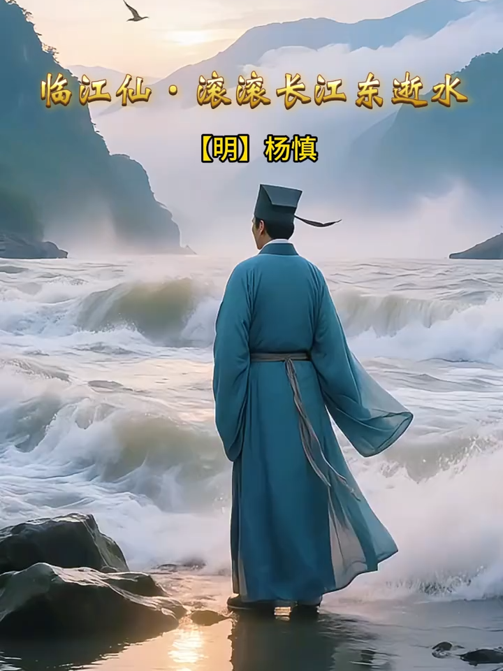 《三国演义》开篇词，明朝第一才子杨慎的封神之作《临江仙·滚滚长江东逝水》#古诗词 #中华文化 #国学经典 #文学 #传统文化 #三国演义