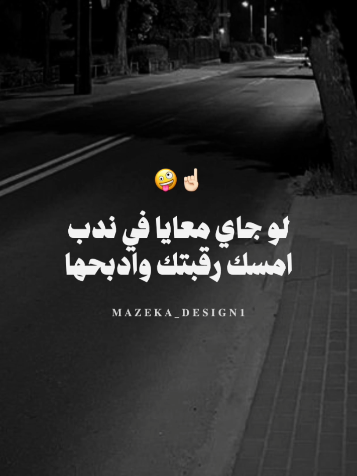 هات جمله من الاغنيه 🧏🏻‍♂️  #مزيكا_والجوكر #fyp #foryou #mazeka_design1 