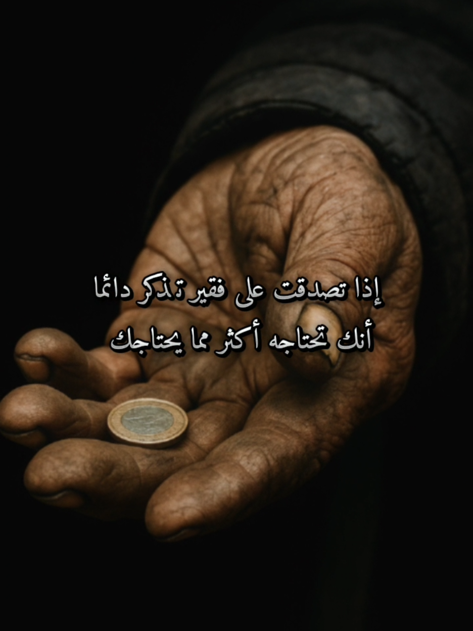 إذا تصدقت على فقير فإنك تحتاجه أكثر مما يحتاجك  #الصدقة #تفاعل #اكسبلور #نصائح_دينية #مشاهدات #دين 