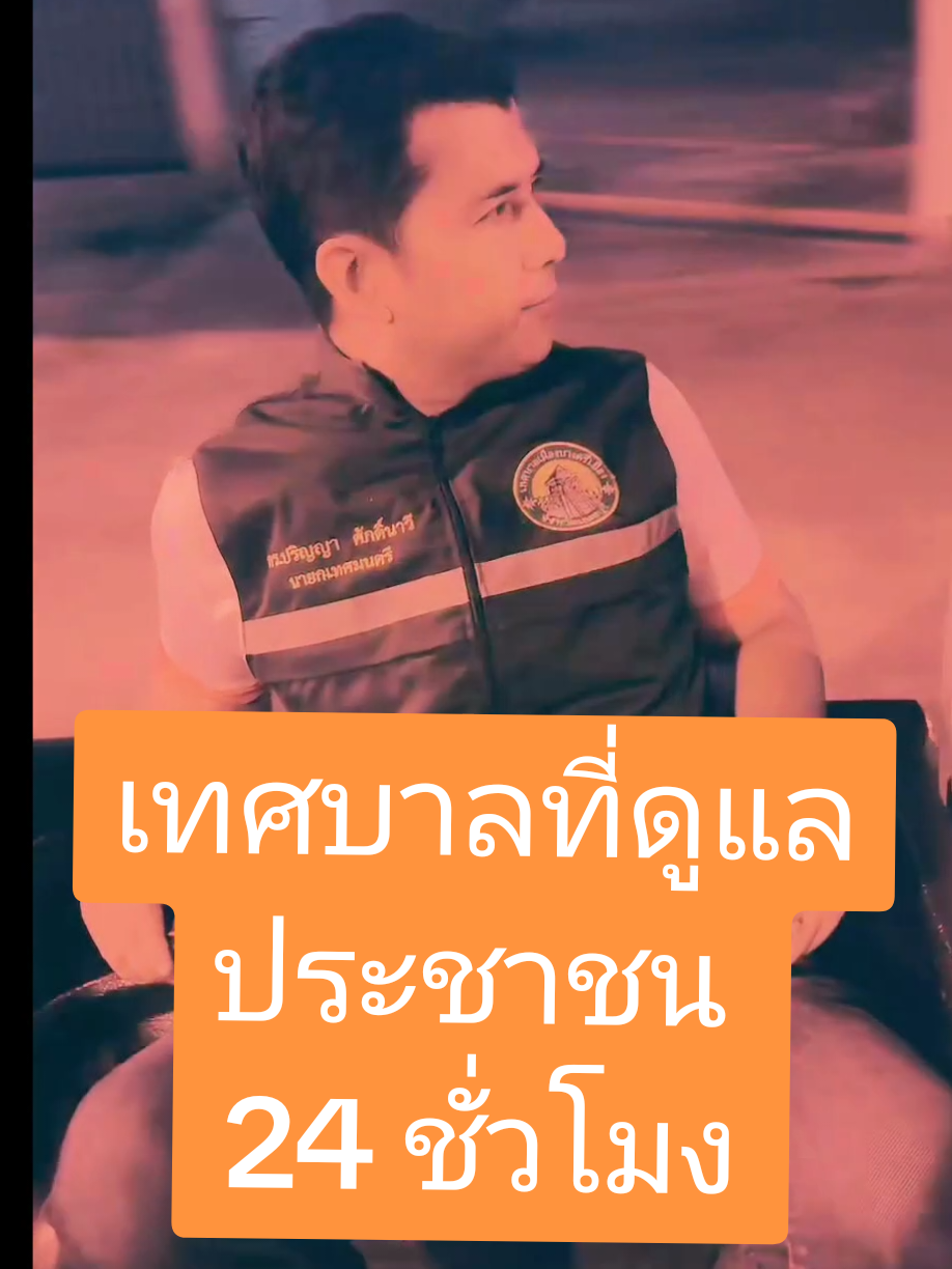 กลางดึกที่ผ่านมาผมและทีมงานผู้บริหารพร้อมด้วยสมาชิกสภาเทศบาลทีมงานฝ่ายป้องกันได้ลงพื้นที่ออกตรวจตราเพื่อป้องกันเหตุด่วนเหตุร้ายเฝ้าระวังความปลอดภัยให้กับพี่น้องประชาชนในยามวิกาลซึ่งผมมองเห็นว่าในขณะที่ประชาชนกำลังนอนหลับพักผ่อนควรจะมีการดูแลจากเทศบาลตลอด 24 ชั่วโมงเพื่อให้มั่นใจได้ว่าพี่น้องชาวบางศรีเมืองทุกคนมีความปลอดภัยในการที่ได้อยู่อาศัยในบ้านบางศรีเมืองอันเป็นที่รักของพวกเรา