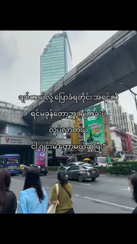 ချစ်တယ်လို့ပြောခံရရင် သေချာတယ်ငါ့ဂျင်းထည့်ခံရတော့မယ်ဆိုတာ”🥲#fyyyyyyyyyyyyyyyyyyy #fypツ #foryou #စာတို #ကြေကွဲလူငယ်၄ 