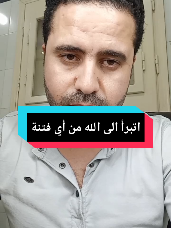 اتبرأ الى الله من أي فتنة 