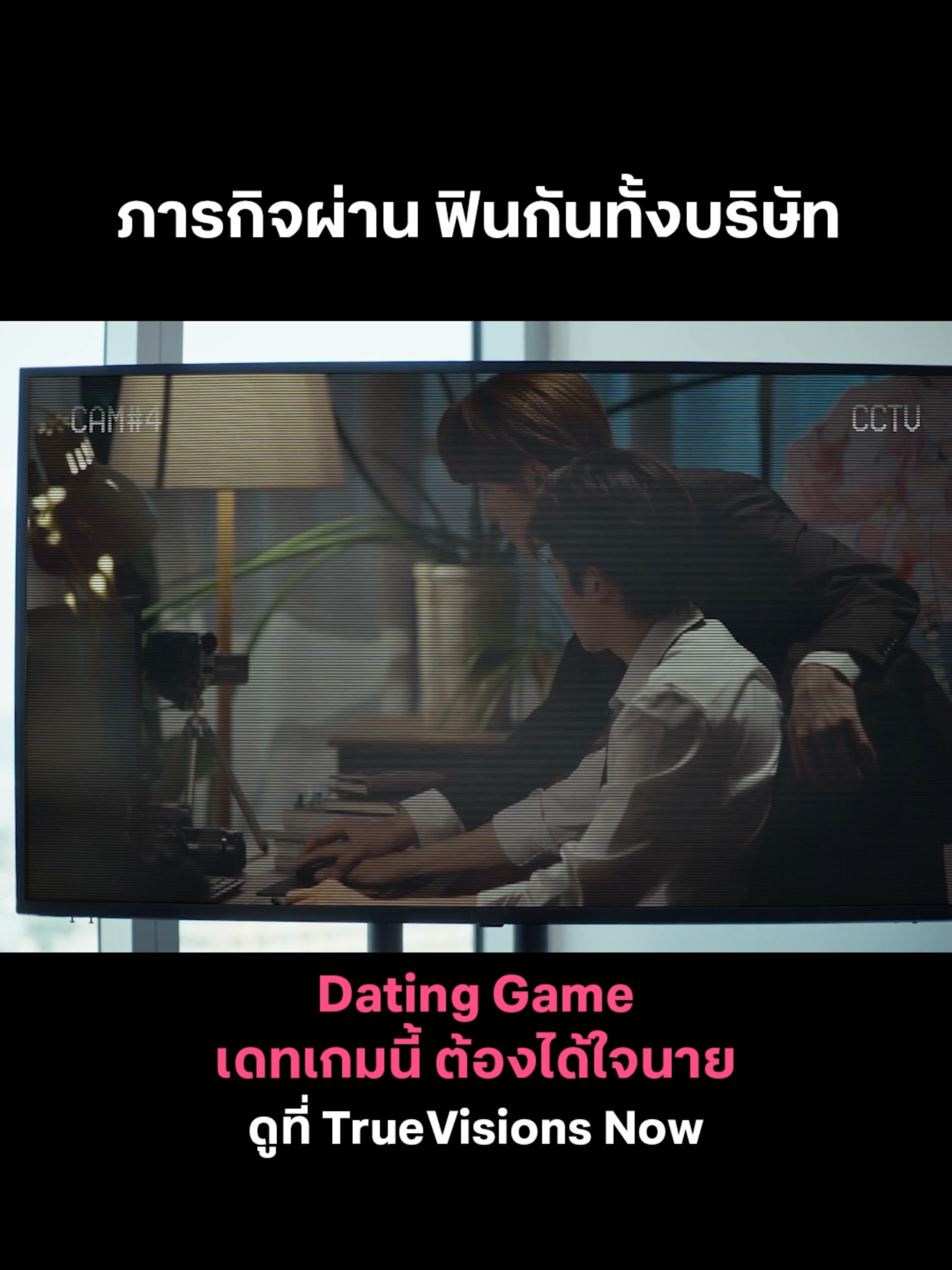ภารกิจผ่าน ฟินกันทั้งบริษัท #口説ボス #DatingGame #DatingGameTheSeries #เดทเกมนี้ต้องได้ใจนาย #向井康二 #KojiMukai #marchutavuth #มาร์ชจุฑาวุฒิ #truevisionsnow #เรื่องนี้ต้องดู #บันเทิงtiktok