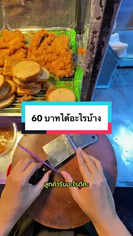 60 บาท ได้อะไรบ้าง #หมูทอดปังปัง #เซฟวันโก #เซฟวันโก #เซฟวันgo 
