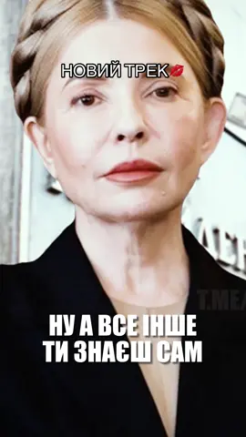РЕЛІЗ 22.08 В ТЕГЕ TYMASHENKA #юліятимошенко #українськийтікток #fyp 