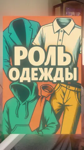 Одежда часто запускает перемены раньше, чем мы сами решаем меняться. Ты надеваешь вещь, которая вроде «не про тебя», и вдруг начинаешь вести себя по-новому. Иногда именно этот маленький сдвиг становится первым шагом к другой жизни #klelikov 