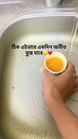 ঠিক এইভাবে একদিন অতীত মুছে যাবে💔🙂