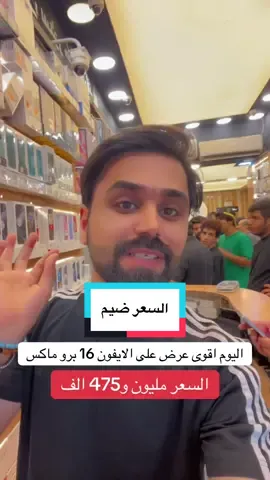 عروضنا مستمرة يومياً على الستوري اجهزة مناسبة تفيدكم✅ ومركز راح يراوسك جهازك القديم بي جهاز تختار  مركز ابل ستور كل الهواتف ‏ Apple store ‏‎✅ ابل ستور المركز الاول في عالم الهواتف و اكسسوارتها ‏‎ مركز معتمد لدى جميع الوكالات الرسميه ‏‎ 🌹جميع استفساراتكم خاص وتدللوون🌹 ‏‎✅الثقه مصدر نجاحنا✅ ‏‎المركز مفتوح يومياً ‏‎من ال 9 صباحا حتى ال 12 مساءا ‏‎أو الاتصال بهاتف خدمة الزبائن ‏‎وت ساب/ تلگرام  07700647555 ‏‭0783 594 9472‬ ‏‎العنوان : البصرة شارع الجزائر🛣 مقابل الخيمه🏢 قريب مطعم كناري سابقاً ⛺️  ‏‎لخدمة التوصيل 🚙 ال 🚗 🛵 من  ‏‎9 صباحا حتى ال 12 مساءً ‏‎أو الاتصال بهاتف خدمة الزبائن ‏‎وت ساب/ تلگرام  07700647555 ‏‭0783 594 9472 