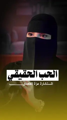 الحب الحقيقي من بودكاست جلسه الزعل وتأثيره علا العلاقات#الحب#الحب_الحقيقي #عزة_الغامدي #بودكاست 