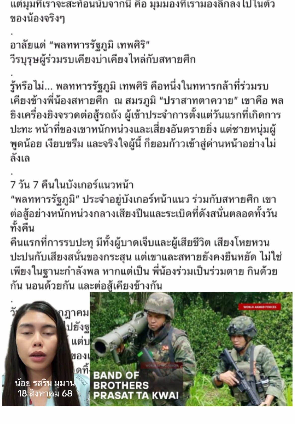 เรื่องราวของ #พลทหารรัฐภูมิเทพศิริ #กองทัพภาคที่2 #ชายแดนไทยกัมพูชา #น้อยรสริน #ข่าวtiktok 