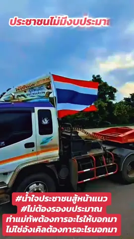 #ไทยนี้รักสงบเเต่ถึงรบไม่ขลาด #คนไทยไม่มีสี #สีที่ชอบมันเลอะไปหมดแล้ว #อิสานเกินร้อย 